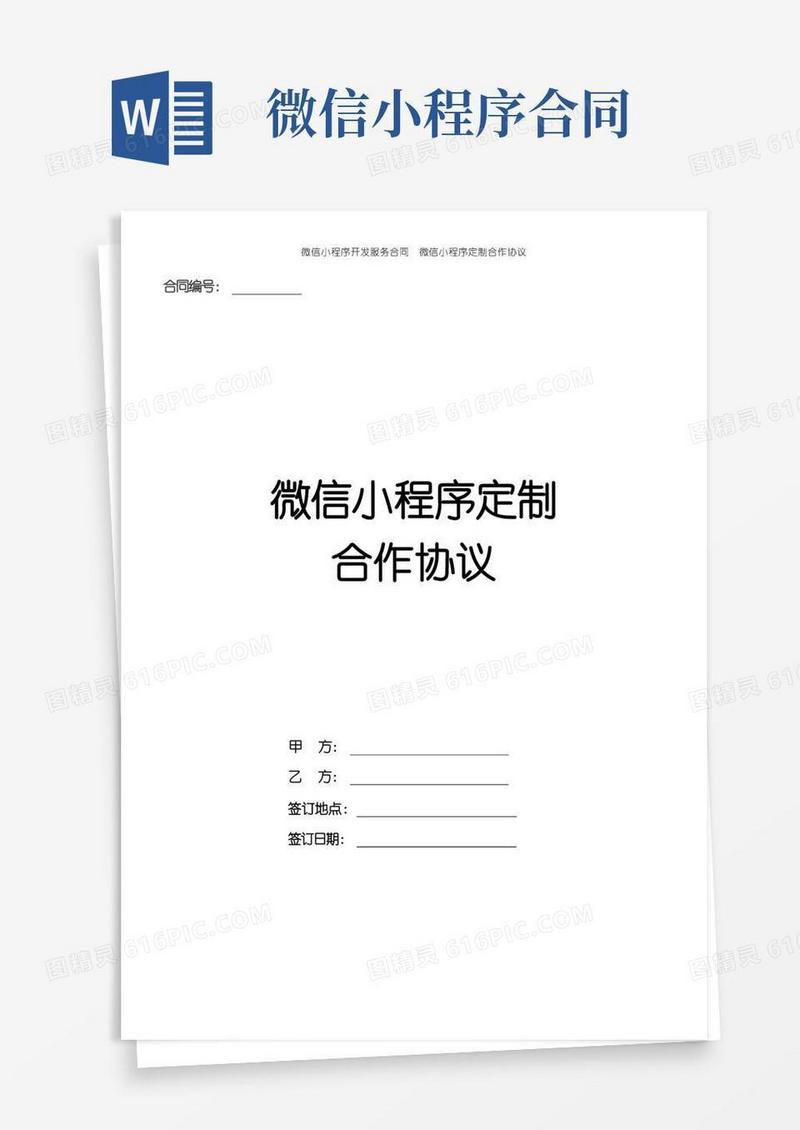 大气版微信小程序开发服务合同微信小程序定制合作协议