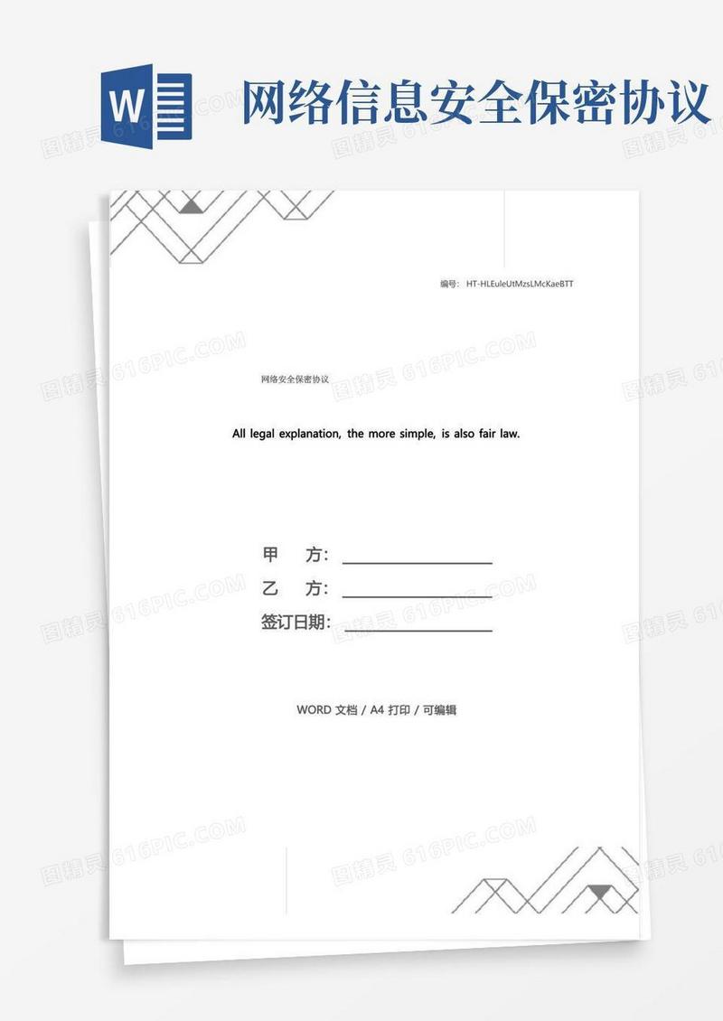 简易版网络安全保密协议