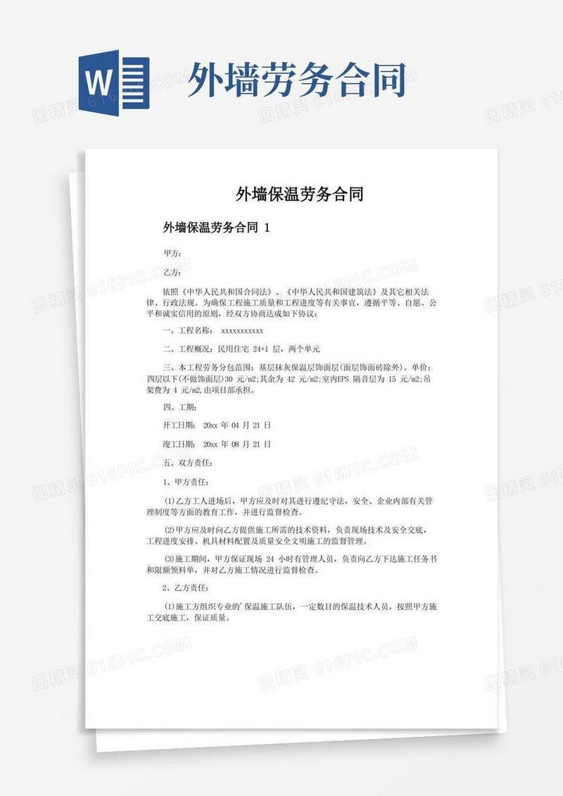通用版外墙保温劳务合同