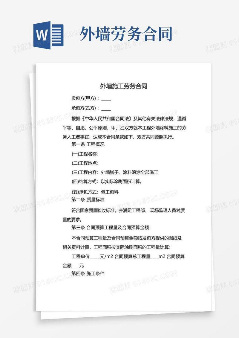 好用的外墙施工劳务合同