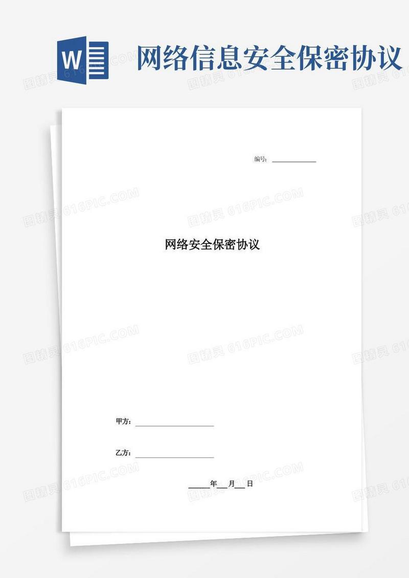 好用的网络安全保密协议-