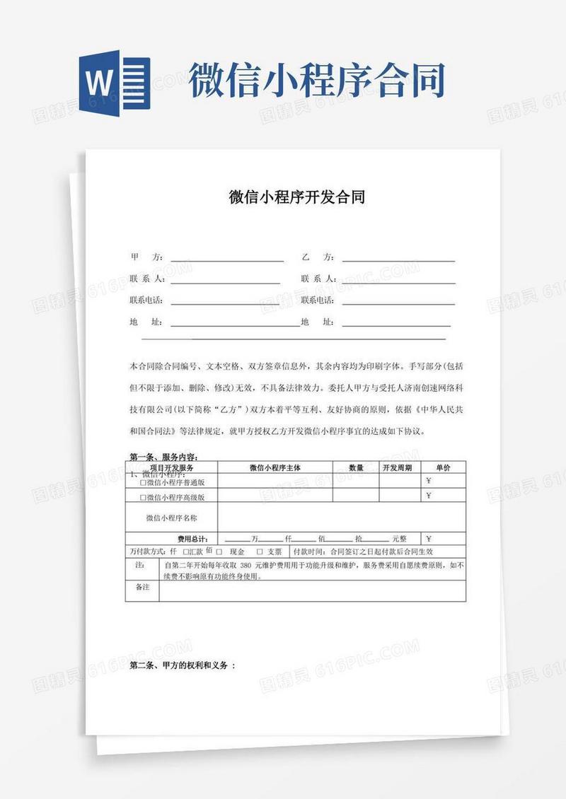 简易版微信小程序开发合同