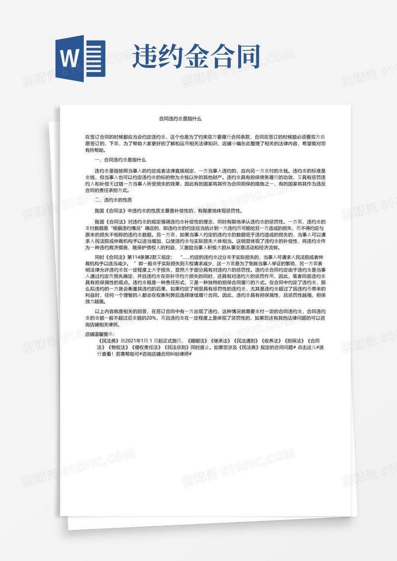 大气版合同违约金是指什么