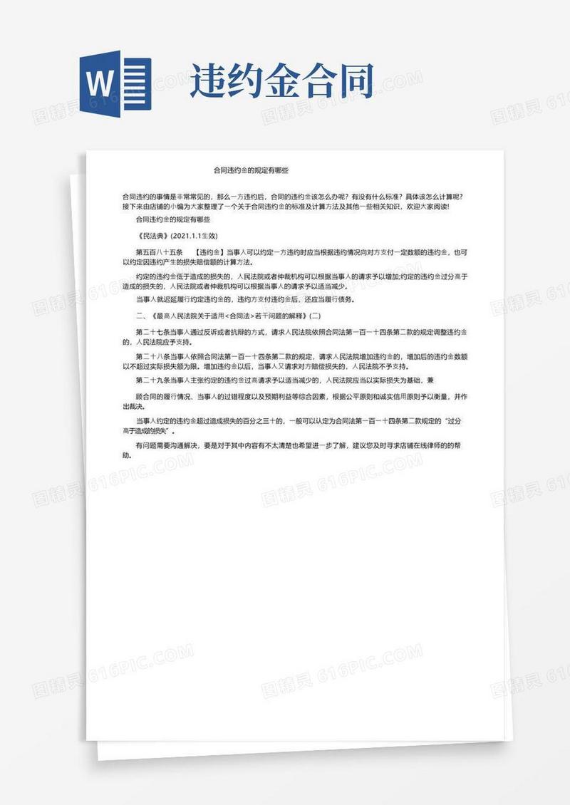 大气版合同违约金的规定有哪些