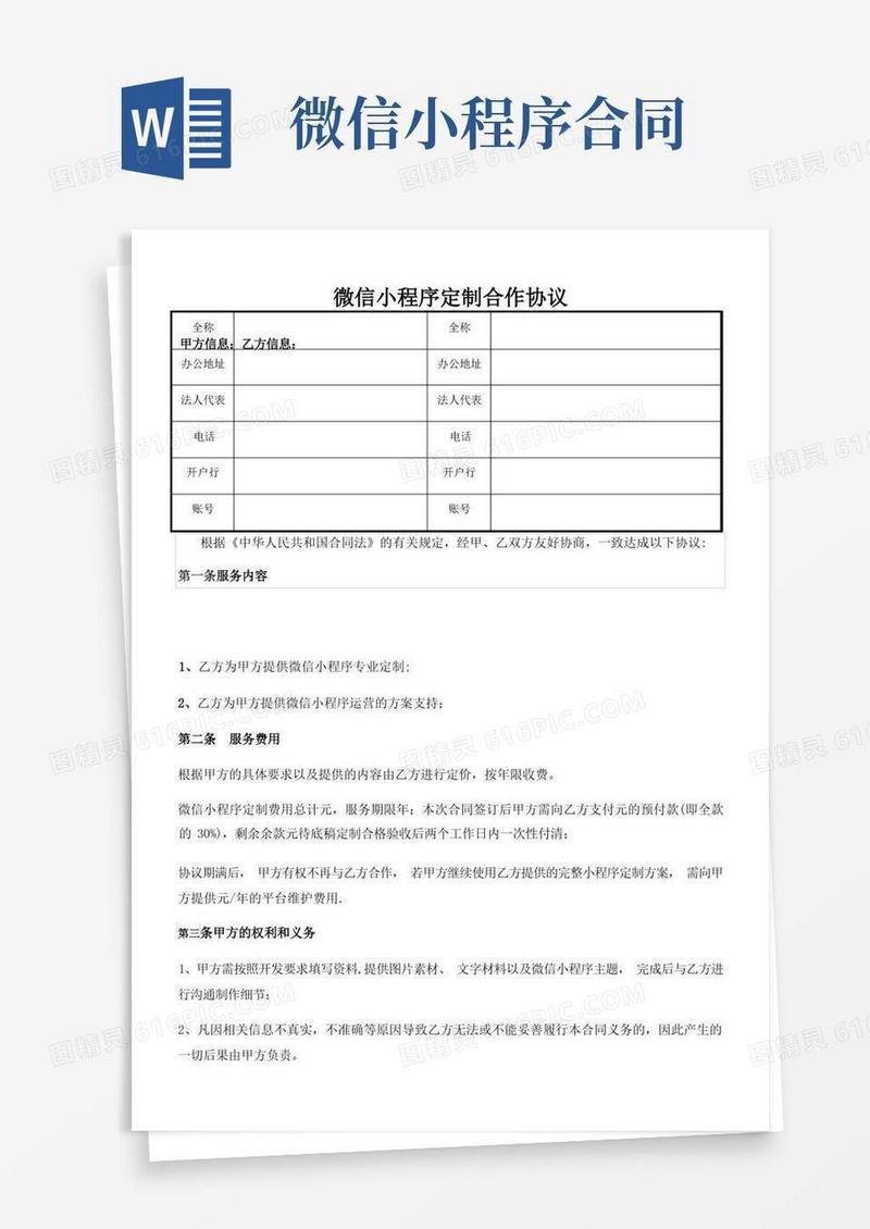 简易版微信小程序开发服务合同