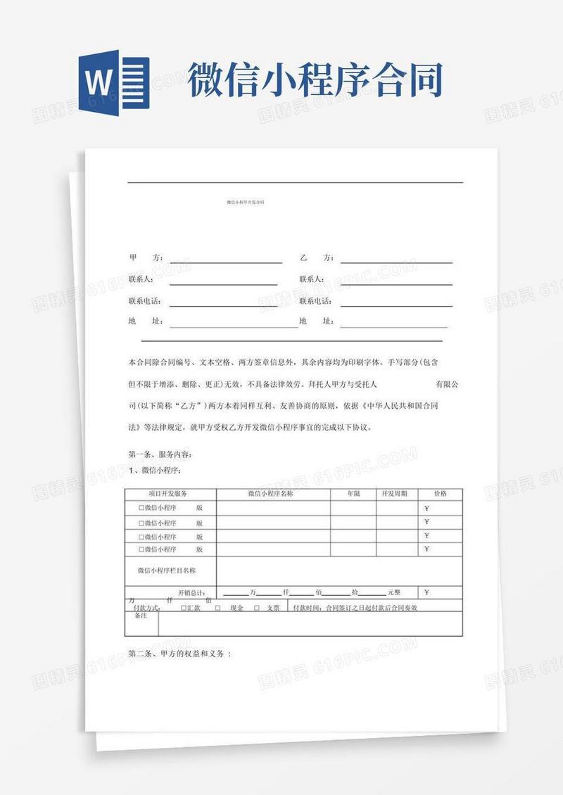 大气版完整版微信小程序合同范本