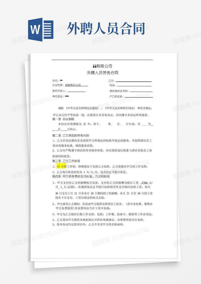 好用的外聘人员劳务合同-