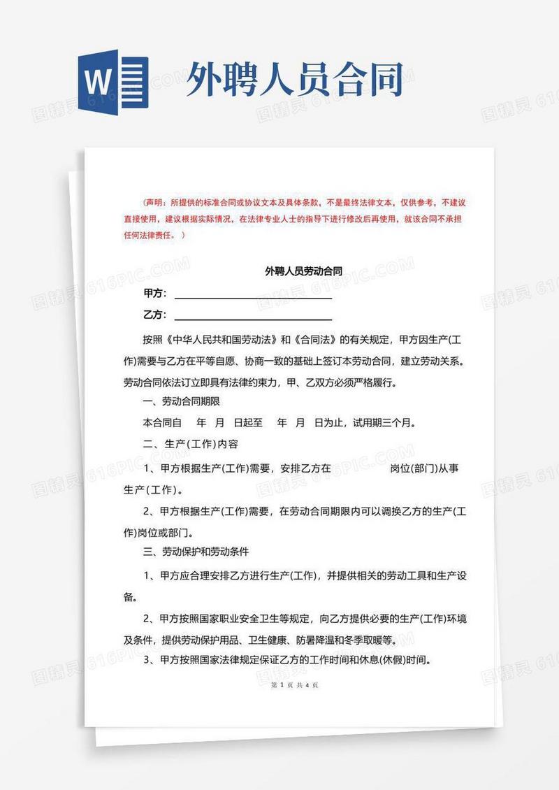 通用版外聘人员合同（完整版）