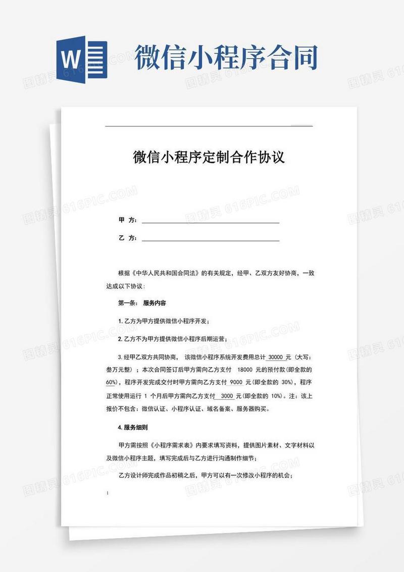 通用版微信小程序定制合作协议