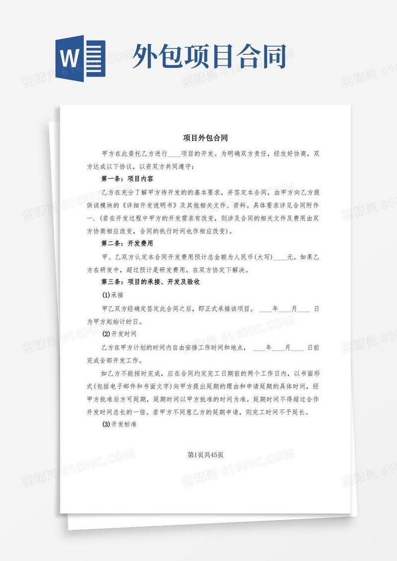 简易版项目外包合同(8篇)