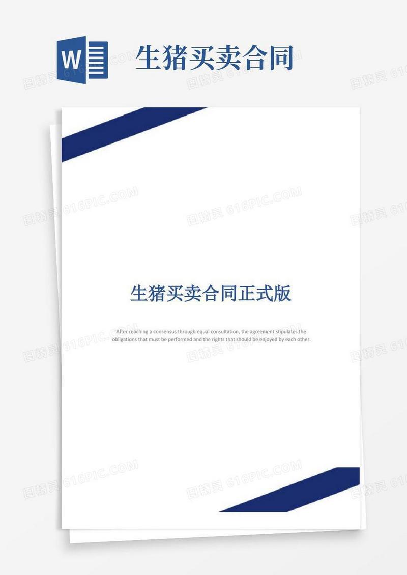 大气版生猪买卖合同正式版