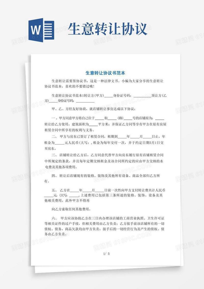大气版生意转让协议书范本