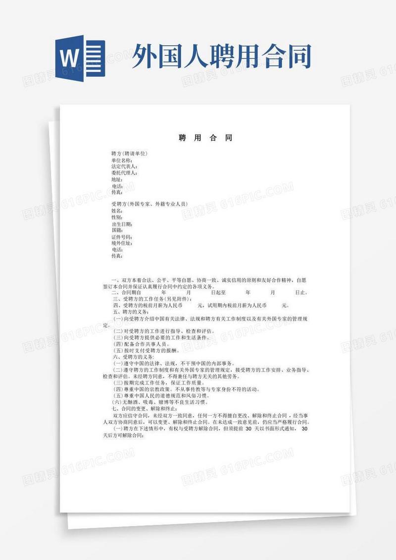 实用的外国人聘用合同范本