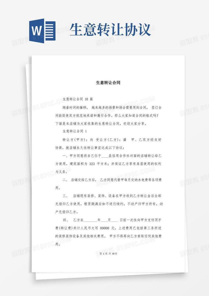 好用的生意转让合同(2)