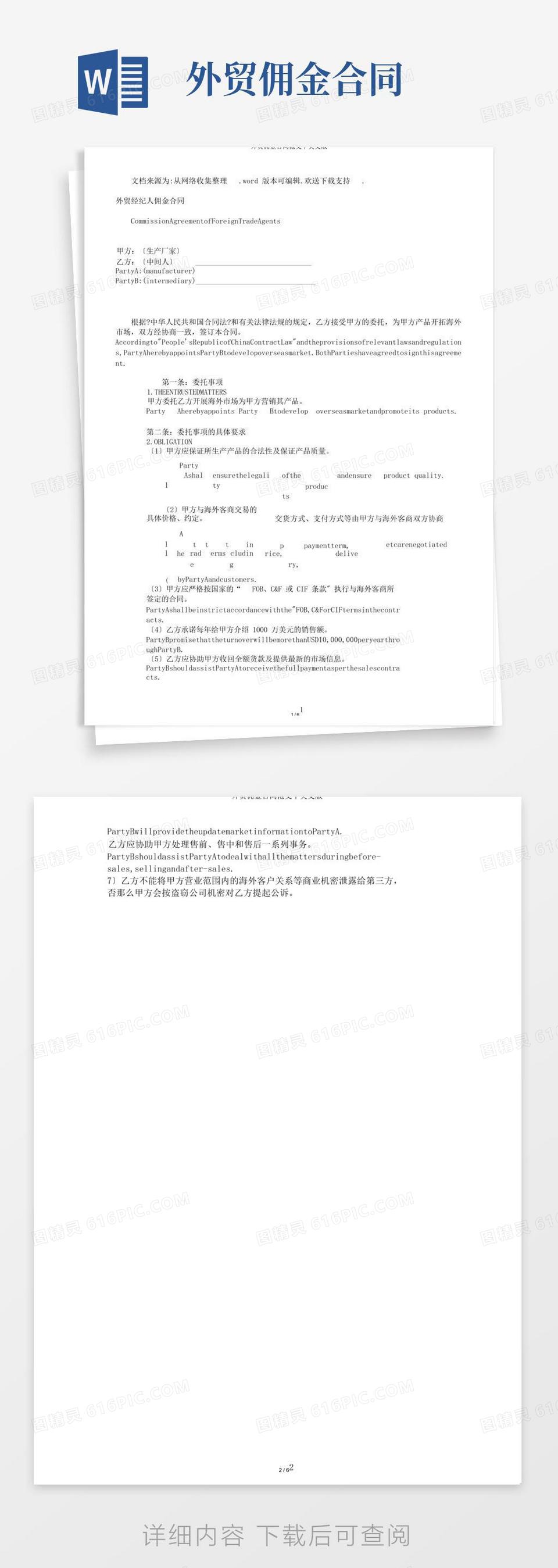 实用的外贸佣金合同范文中英文版word模板免费下载_编号z2ma9r40e_图精灵