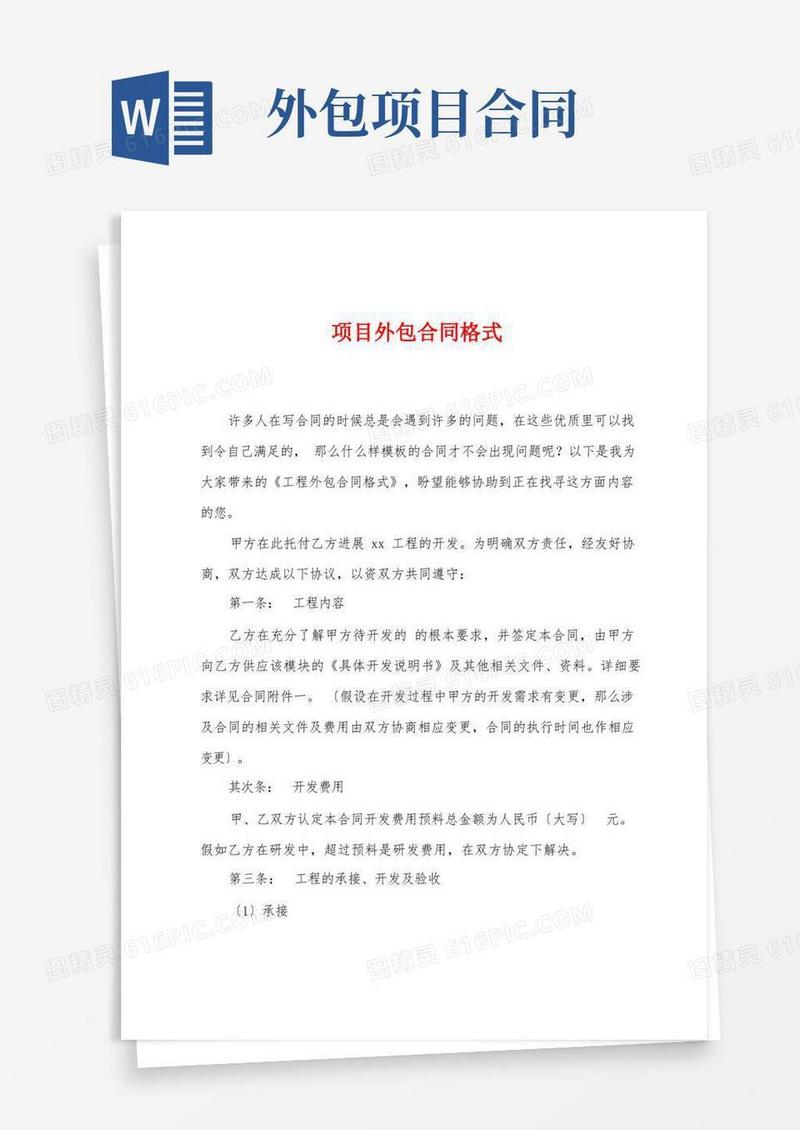好用的项目外包合同格式