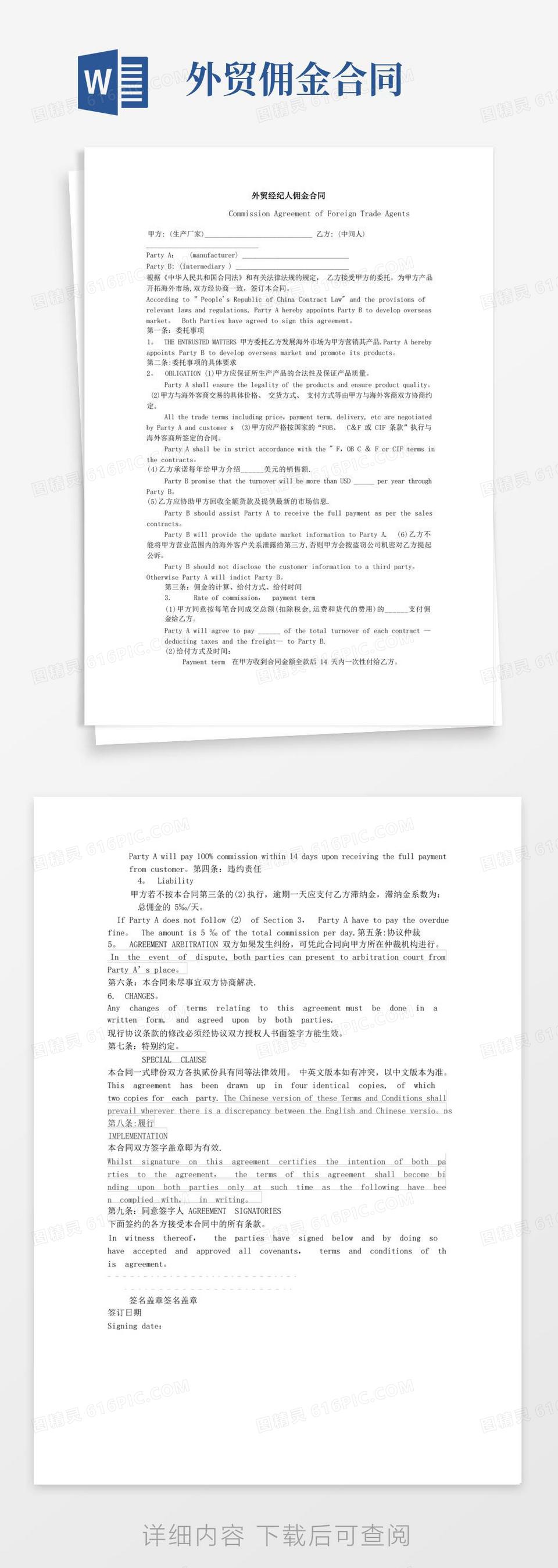 实用的外贸佣金合同中英文完美版word模板免费下载_编号zq8akdr76_图精灵