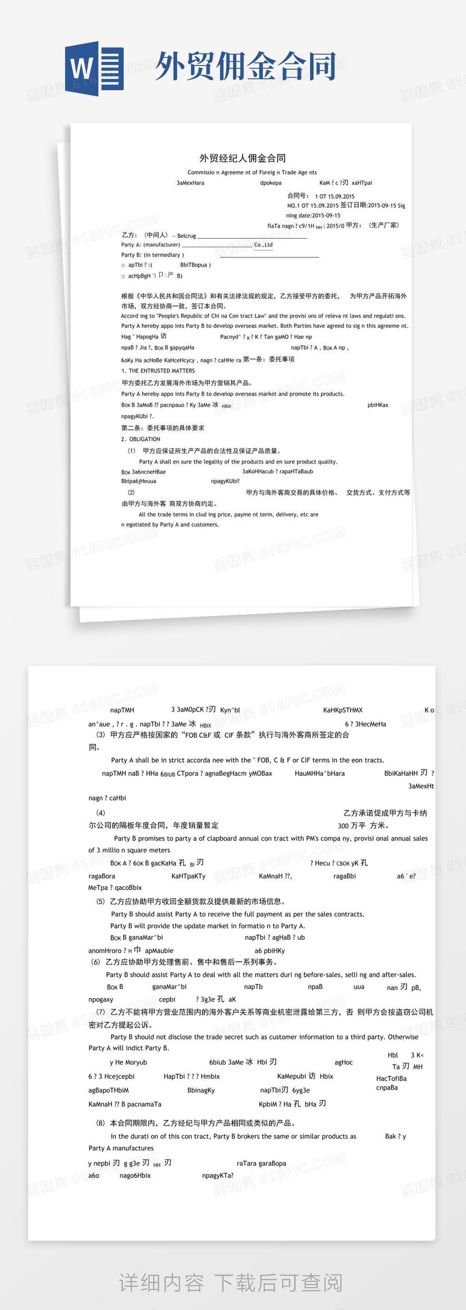 大气版外贸佣金合同中英文版word模板免费下载_编号1k3ak6mpp_图精灵