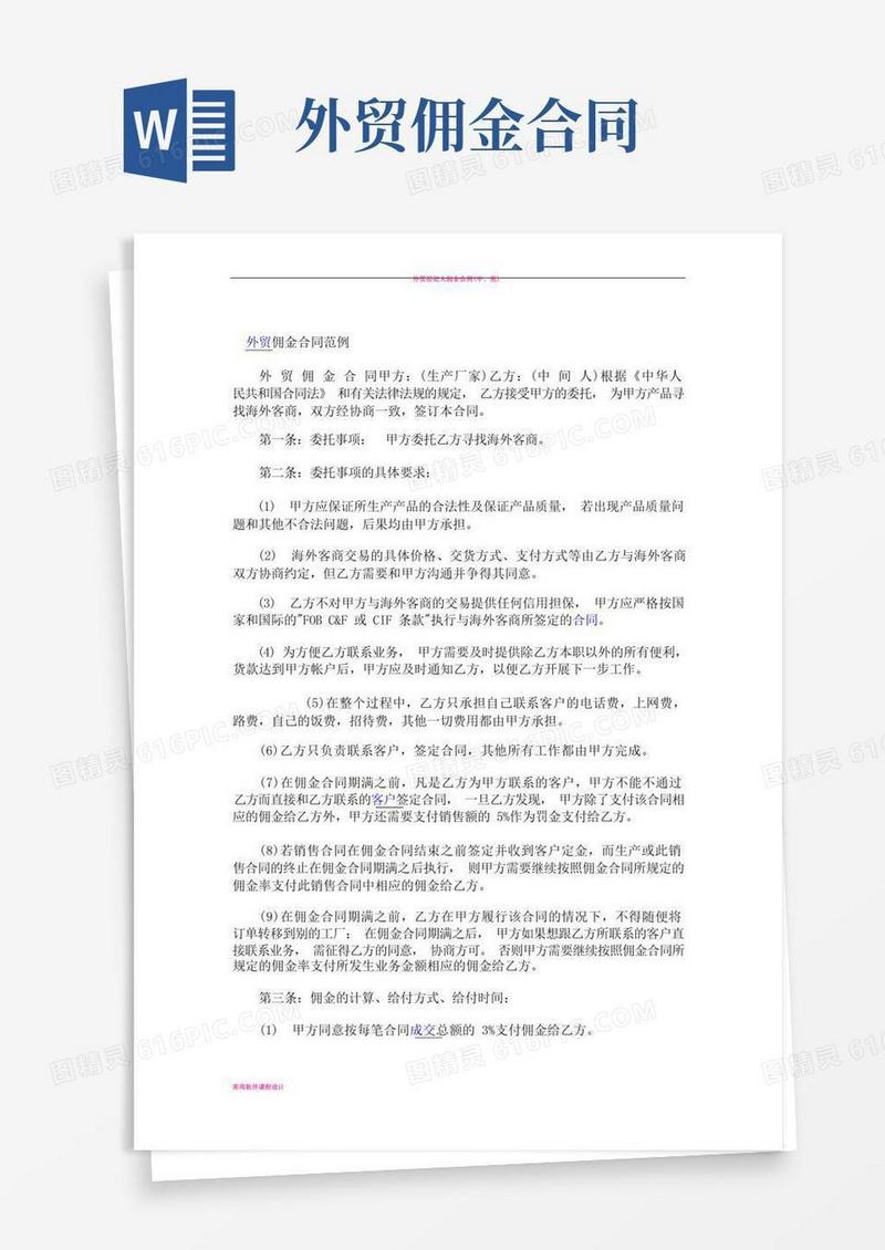 实用的外贸佣金合同范例
