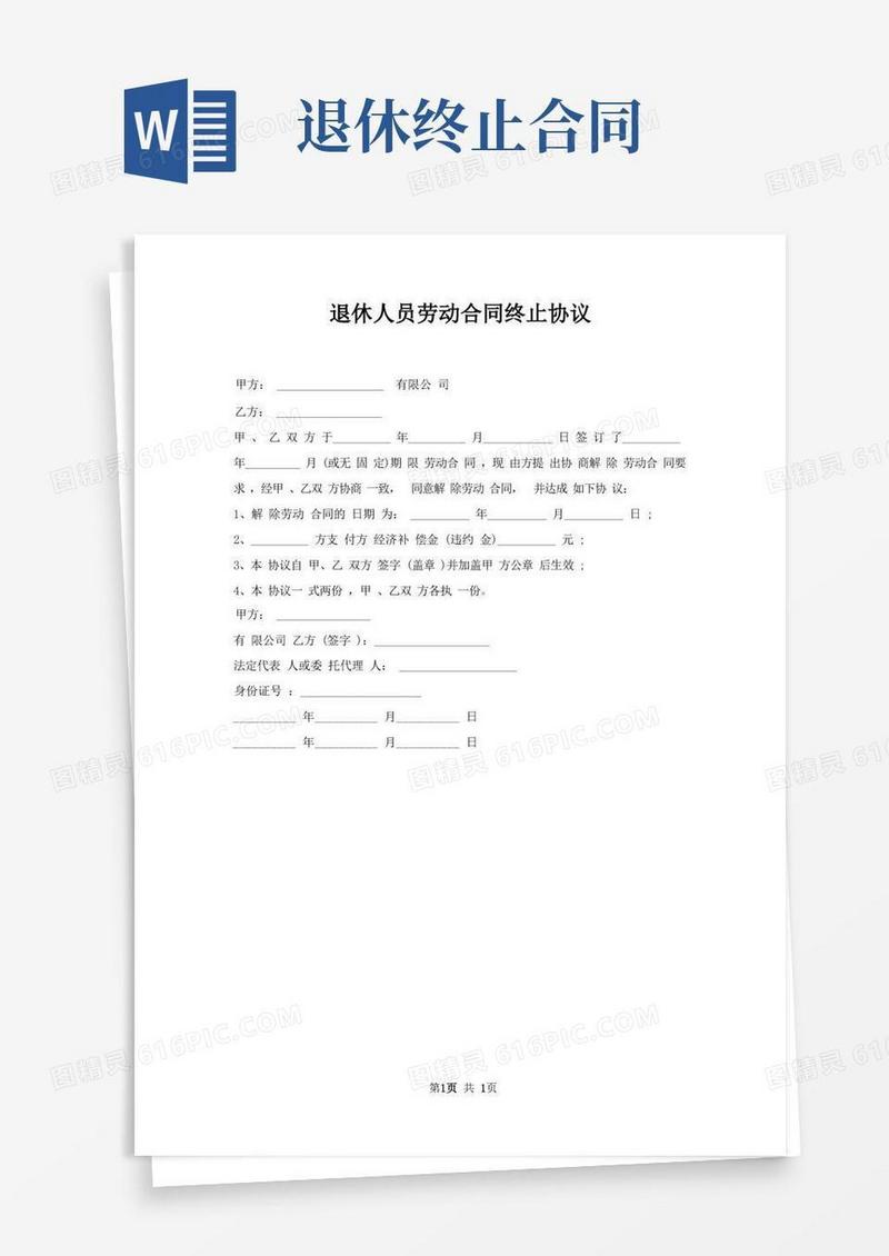 大气版退休人员劳动合同终止协议