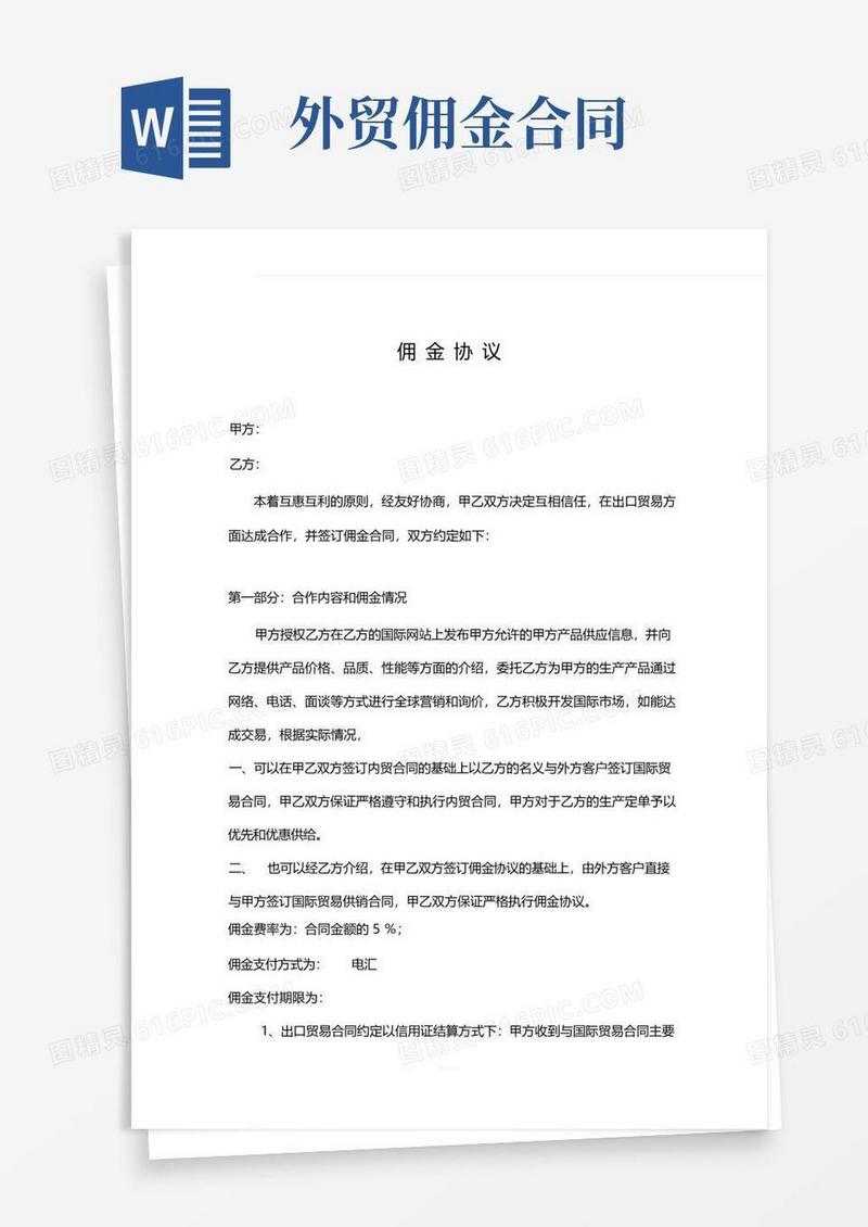 简易版对外贸易佣金协议范本