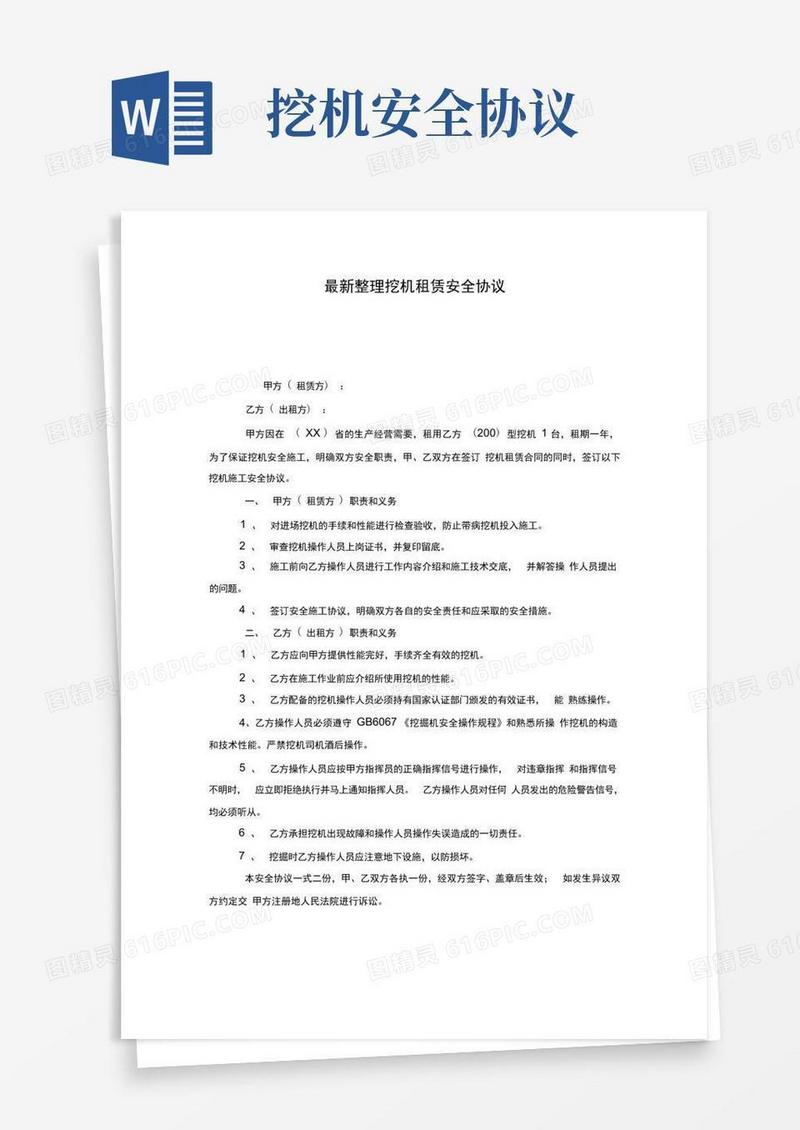 大气版整理挖机租赁安全协议