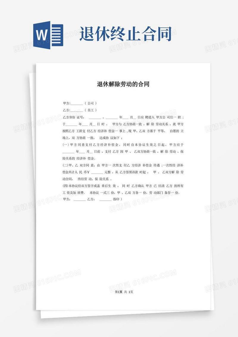大气版退休解除劳动合同