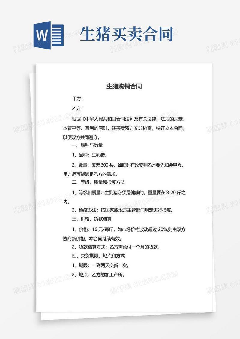 大气版生猪购销合同