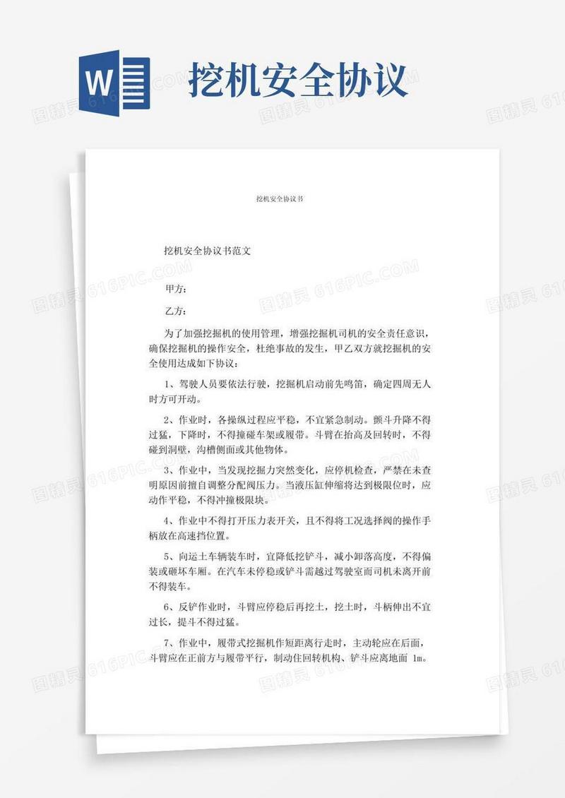 通用版挖机安全协议书(完整版)