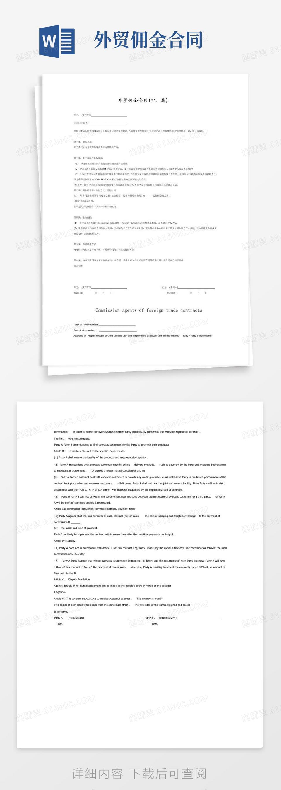 实用的外贸佣金合同中英文版word模板免费下载_编号18napo25k_图精灵