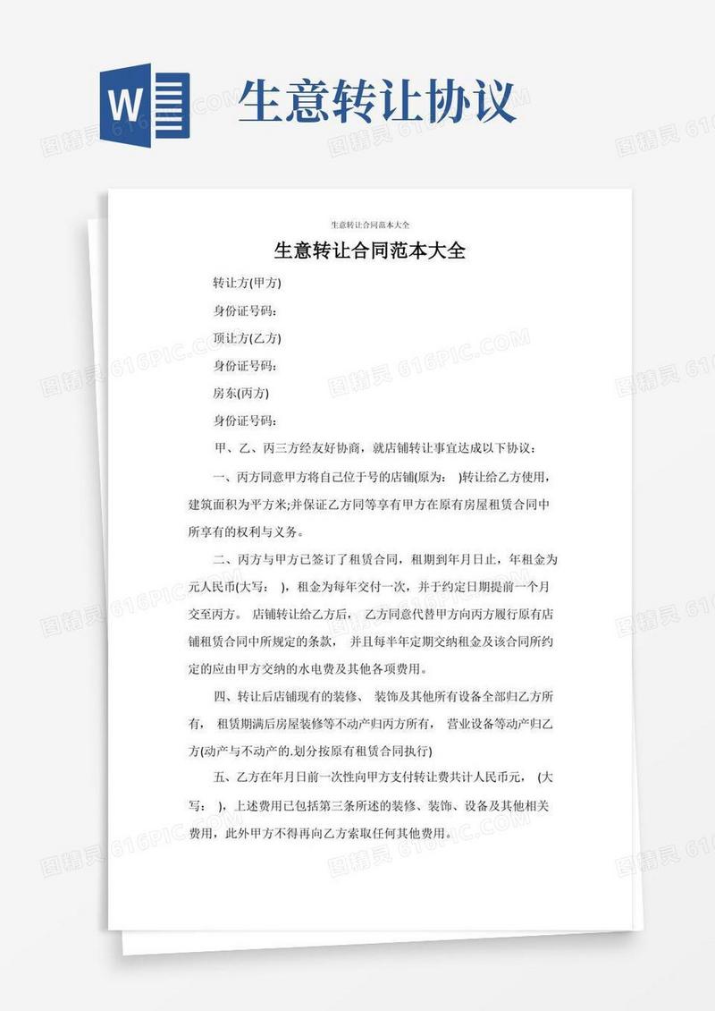 实用的生意转让合同范本大全