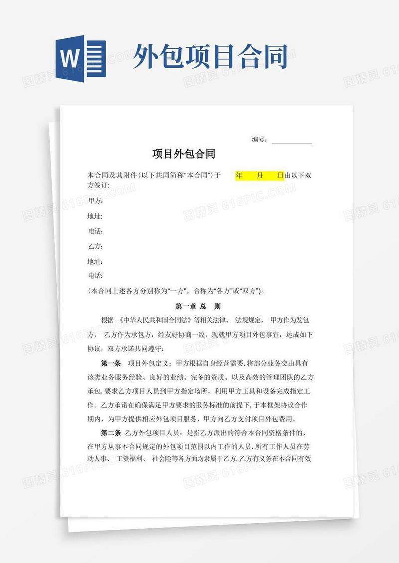 实用的项目外包合同(样本)