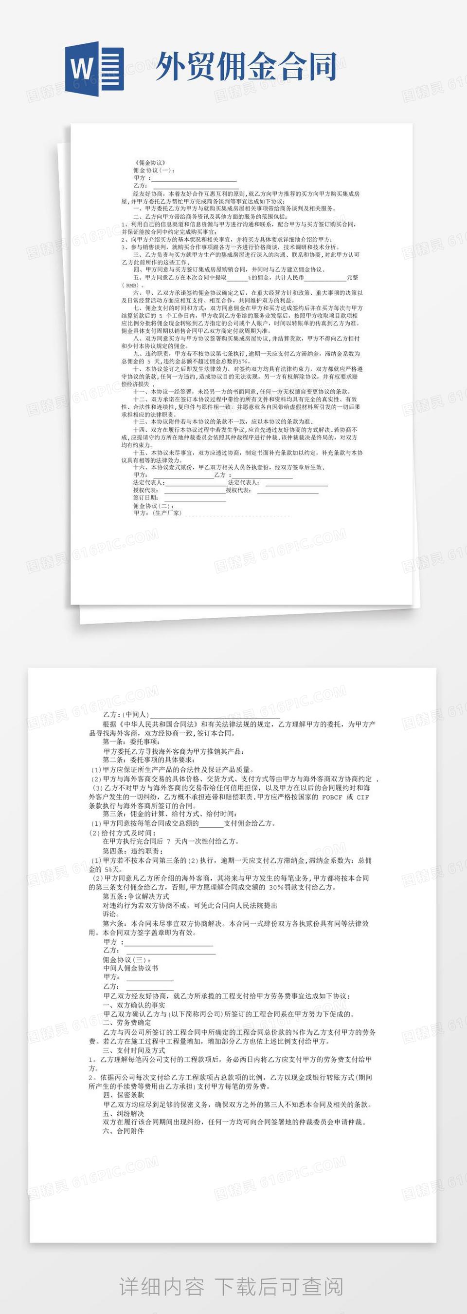 实用的佣金协议(范本12例)完整版word模板免费下载_编号z65aw9q26_图精灵