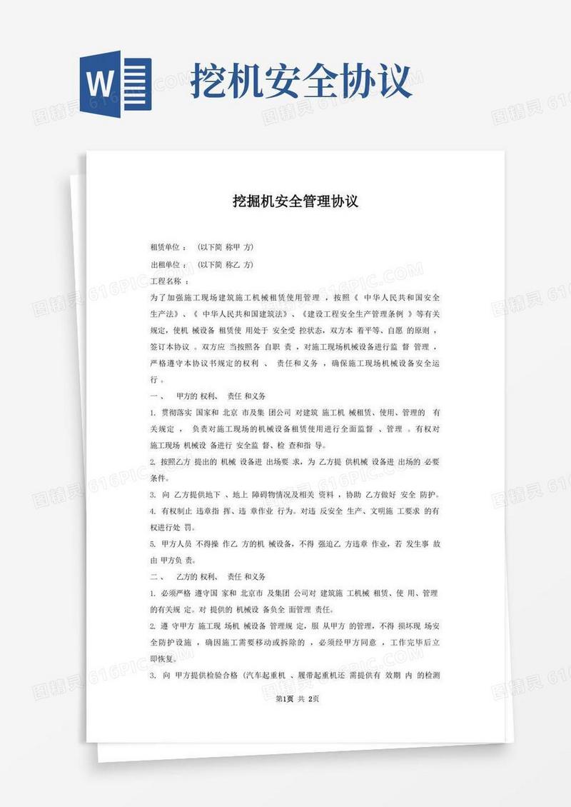 好用的挖掘机安全管理协议