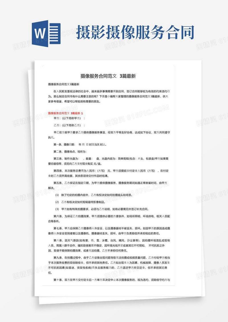 通用版摄像服务合同范文3篇最新