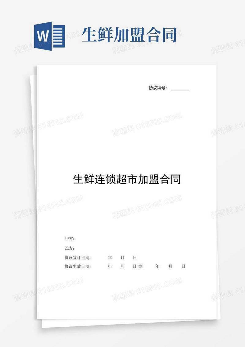 大气版生鲜连锁超市加盟合同范本详细版