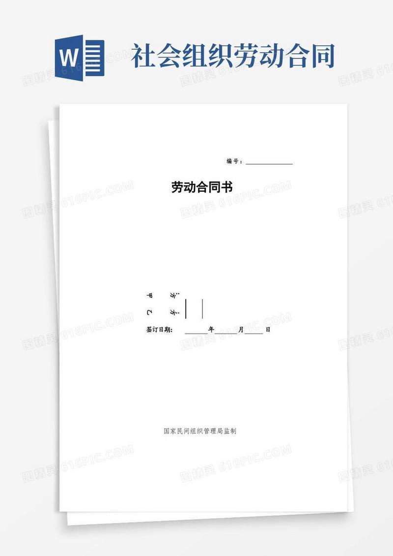 好用的社会组织劳动合同范本(全)