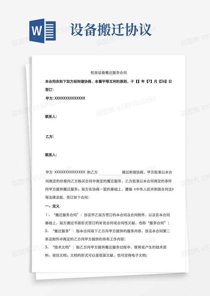 简易版机房设备搬迁服务协议