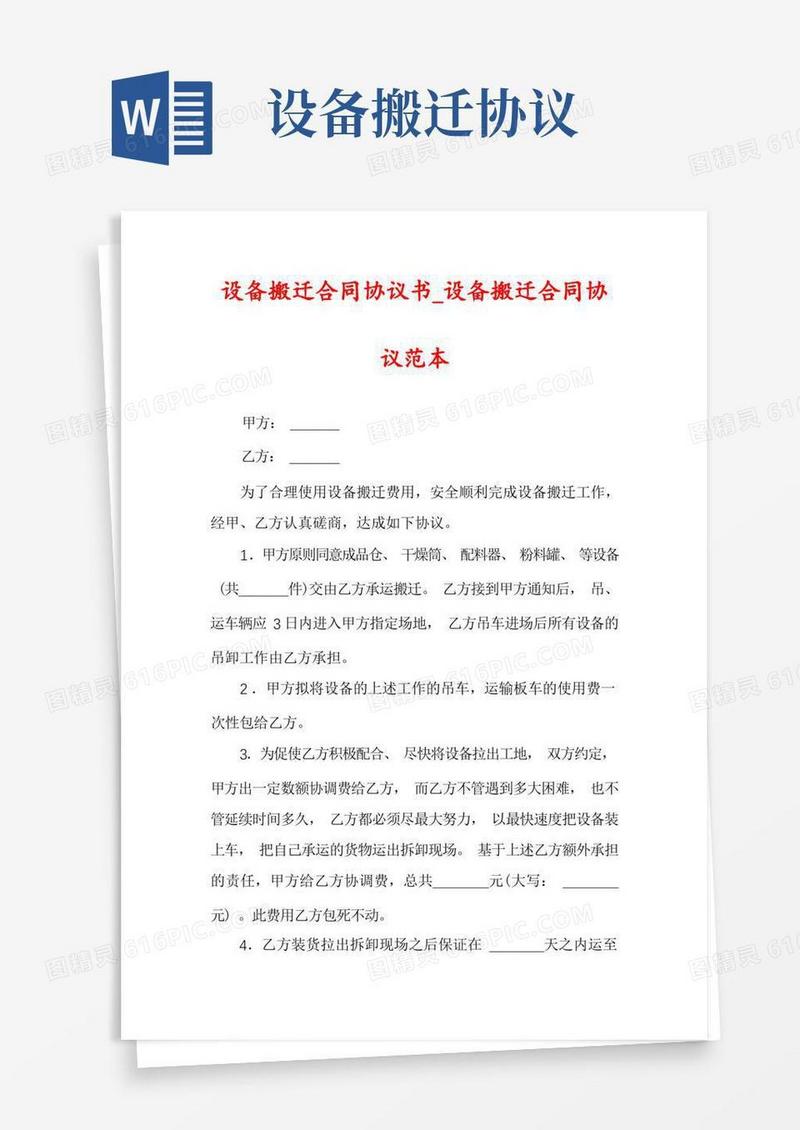实用的设备搬迁合同协议书_设备搬迁合同协议范本