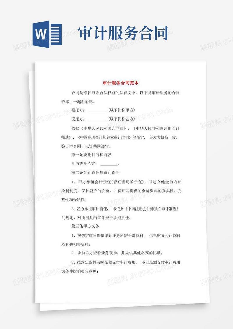 通用版审计服务合同范本