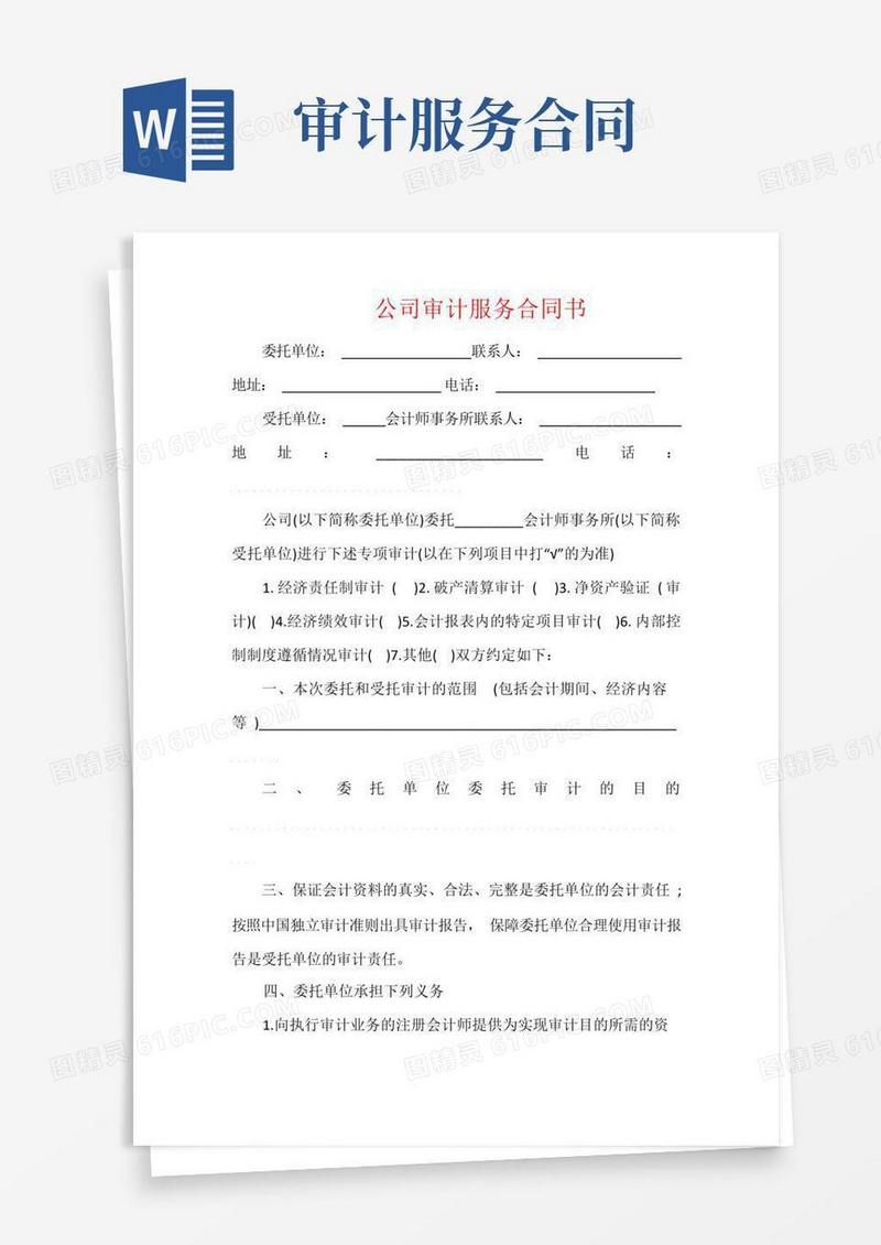 通用版公司审计服务合同书
