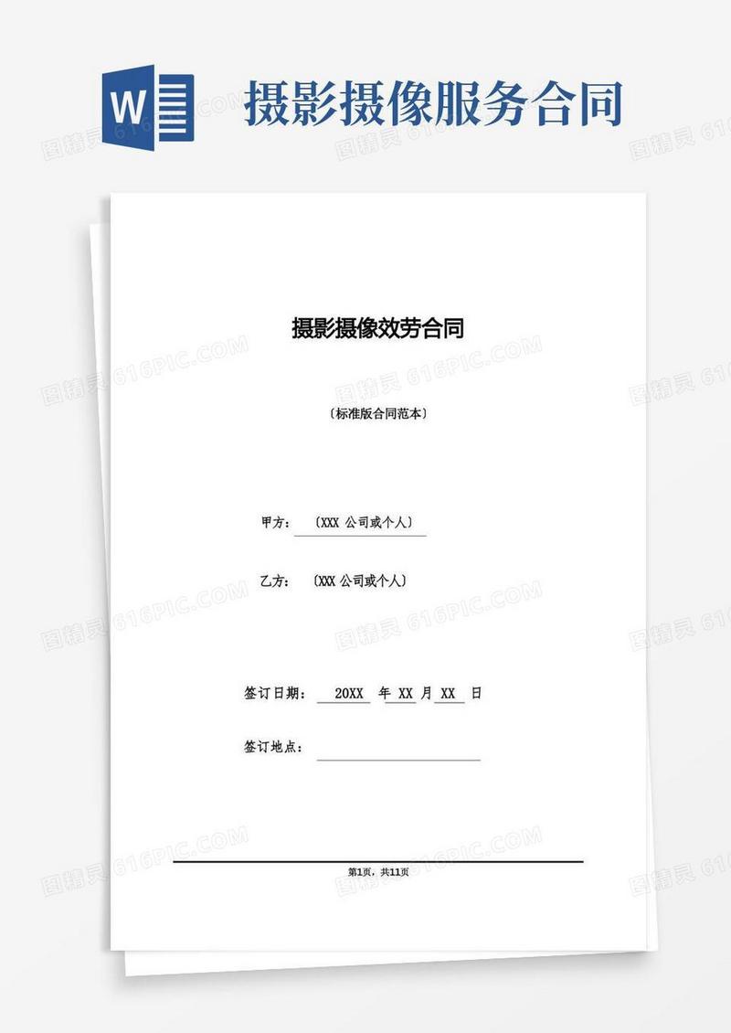 大气版摄影摄像服务合同(标准版).doc