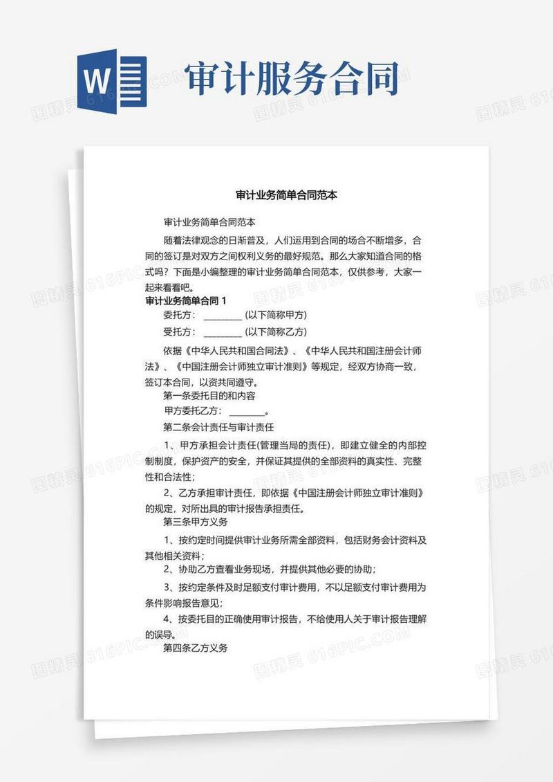 大气版审计业务简单合同范本