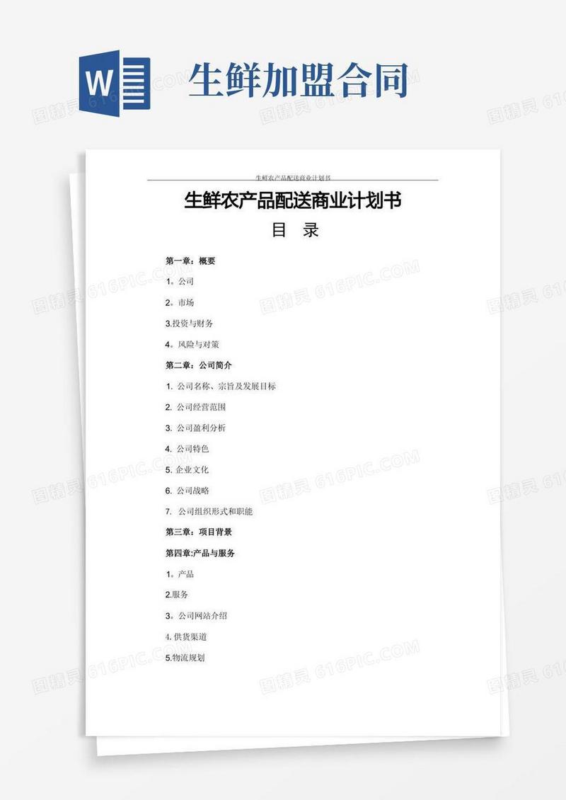 实用的生鲜农产品配送商业计划书