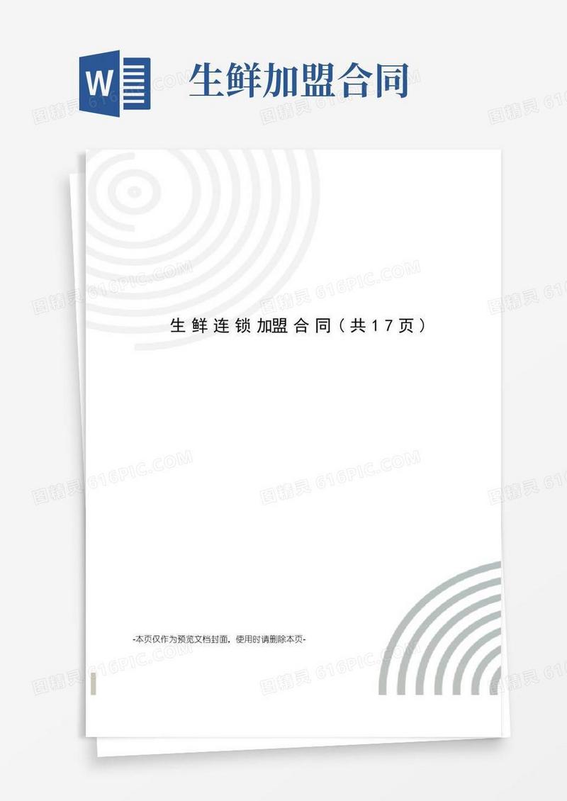 通用版生鲜连锁加盟合同