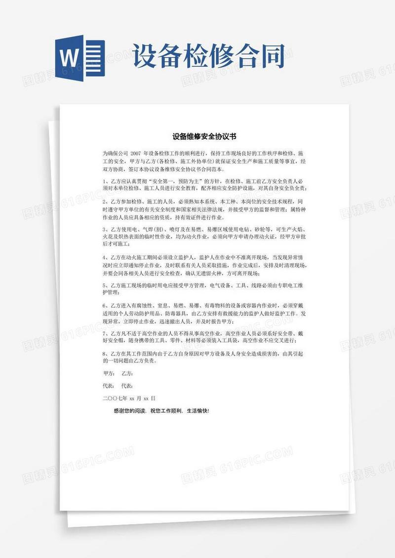 好用的设备维修安全协议书