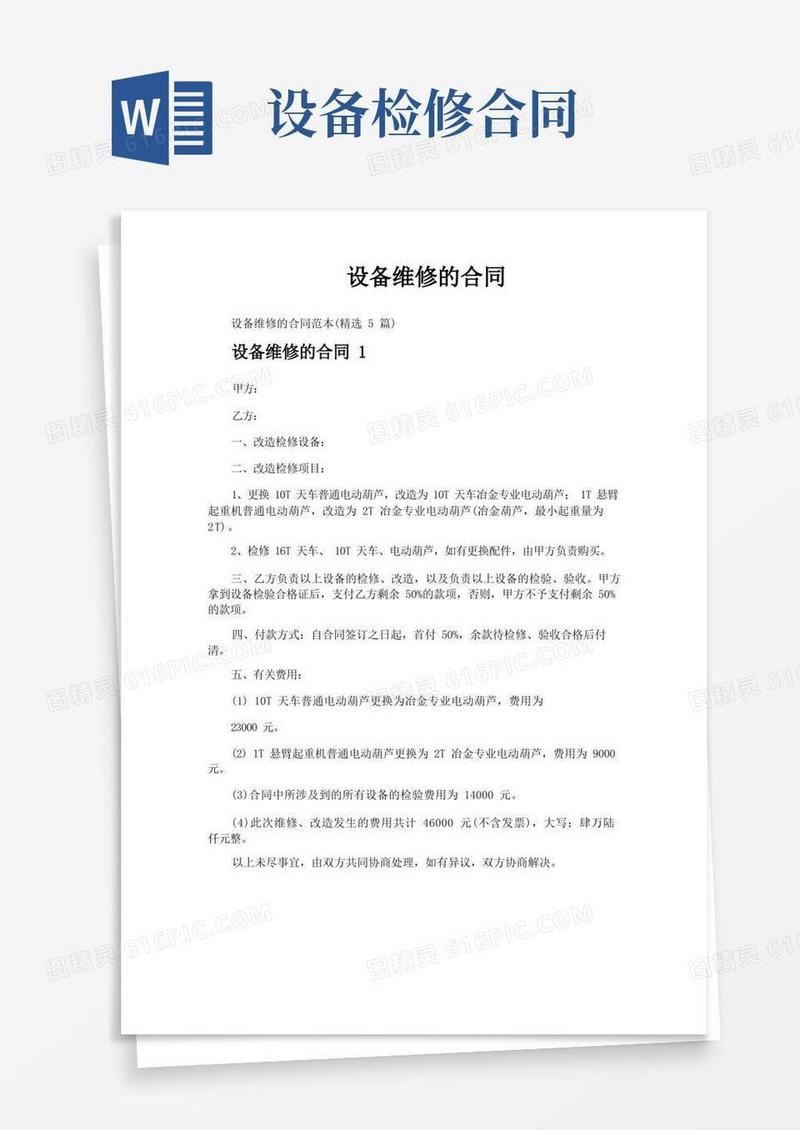 通用版设备维修的合同