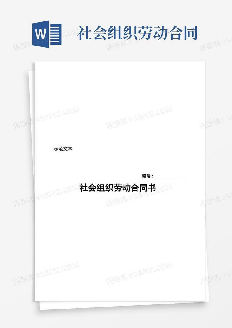 通用版社会组织劳动合同范本
