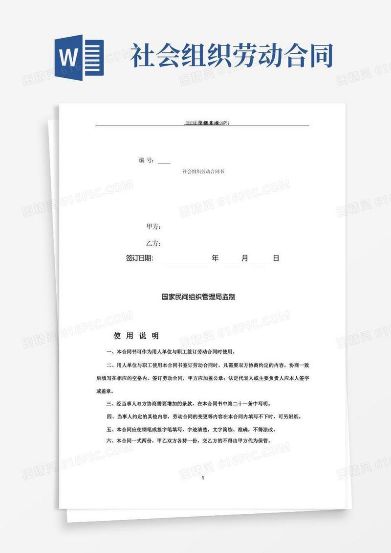 简易版社会组织劳动合同范本(实用版)