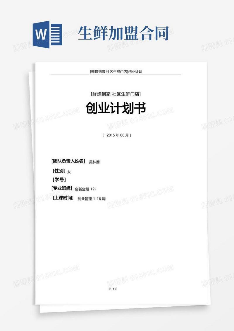 好用的生鲜门店创业计划书
